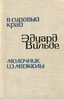 В суровый край — Вильде Эдуард