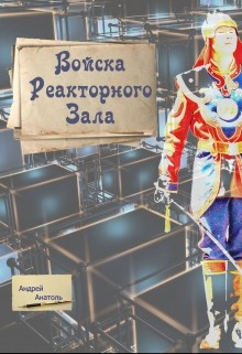 Войска Реакторного Зала (СИ) - Анатоль Андрей