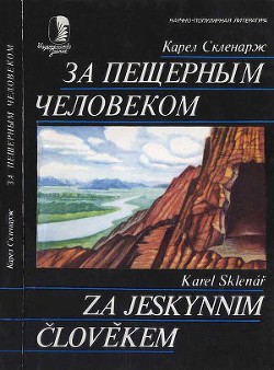 За пещерным человеком — Скленарж Карел