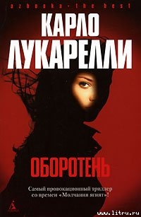 Оборотень — Лукарелли Карло