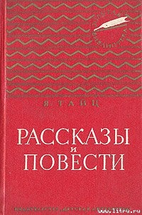 Находка - Тайц Яков Моисеевич