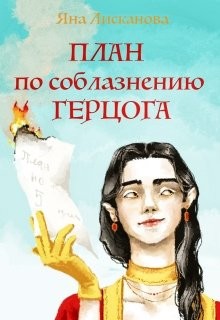 План по соблазнению герцога (СИ) - Лисканова Яна