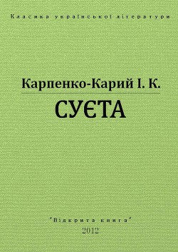 Суєта - Карпенко-Карий Іван Карпович