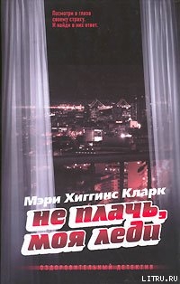 Не плачь, моя леди - Кларк Мэри Хиггинс