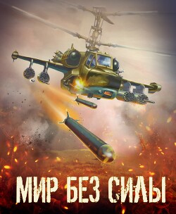 Мир без силы. Антология боевой фантастики (СИ) - Коллектив авторов