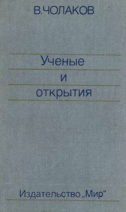 Нобелевские премии. Ученые и открытия — Чолаков Валерий