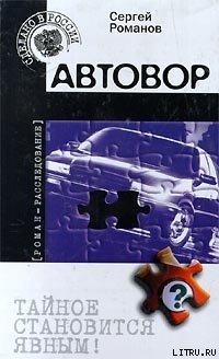 Автовор - Романов Сергей