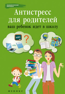 Антистресс для родителей. Ваш ребенок идет в школу - Царенко Наталья