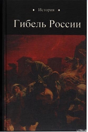 Гибель России — Петухов Юрий Дмитриевич