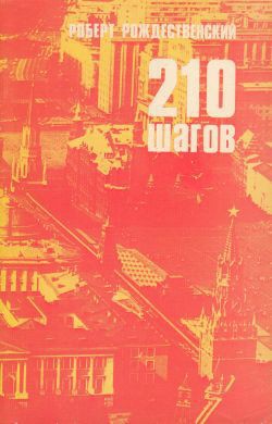 210 шагов - Рождественский Роберт Иванович