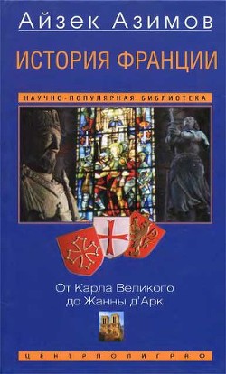 История Франции. От Карла Великого до Жанны д'Арк - Азимов Айзек