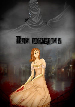 Пути бессмертия (СИ) - Львова Даша ledi_vampiressa