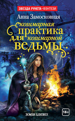 Кошмарная практика для кошмарной ведьмы - Замосковная Анна