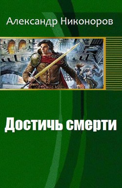 Достичь смерти - Александр Никоноров