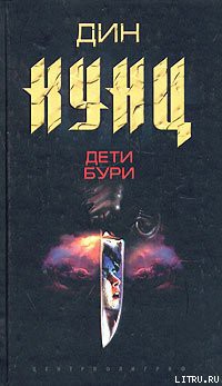 Дети бури — Кунц Дин Рей