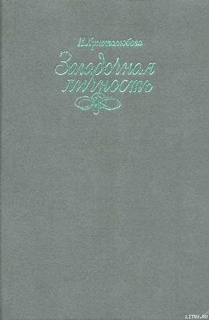 Загадочная личность - Христолюбова Ирина Петровна