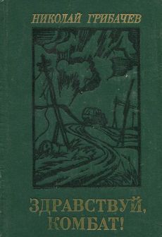 Здравствуй, комбат! - Грибачев Николай Матвеевич