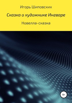 Сказка о художнике Ингваре — Шиповских Игорь