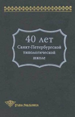 40 лет Санкт-Петербургской типологической школе — Дмитренко С. Ю.