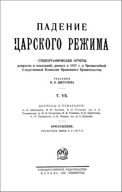 Падение царского режима. Том 7 - Щёголев Павел Елисеевич