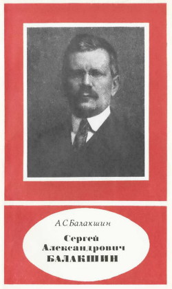 Сергей Александрович Балакшин (1877—1933) - Балакшин Александр Сергеевич