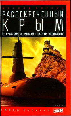 Рассекреченный Крым: От лунодрома до бункеров и ядерных могильников - Хорсун Максим