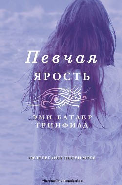 Певчая: Ярость (ЛП) - Гринфилд Эми Батлер