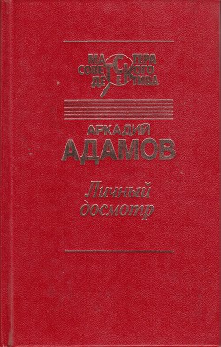 Личный досмотр. Последний бизнес — Адамов Аркадий Григорьевич