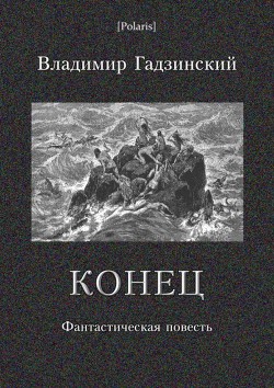 Конец. Фантастическая повесть - Гадзинский Владимир Антонович Иосиф Грех, Оскар Рединг, Трильський