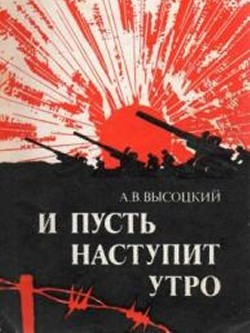 И пусть наступит утро - Высоцкий Алексей Владимирович