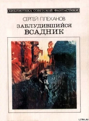 Заблудившийся всадник. Фантастический роман - Плеханов Сергей Николаевич