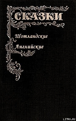 Сказки Шотландские и Английские (Британские легенды и сказки) - Автор Неизвестен