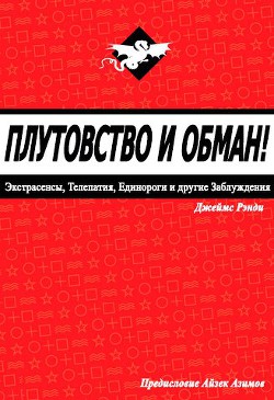 Плутовство и обман: экстрасенсы, телепатия, единороги и другие заблуждения (ЛП) — Рэнди Джеймс