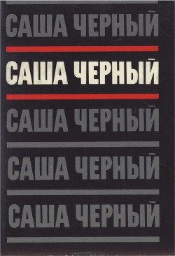 Том 2. Эмигрантский уезд. Стихотворения и поэмы 1917-1932 — Чёрный Саша