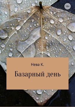 Базарный день — Нева Катя