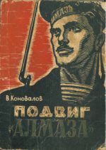 Подвиг «Алмаза» - Коновалов Владимир Григорьевич