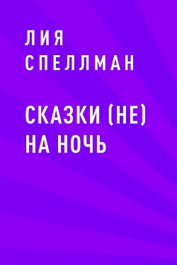 Сказки (не) на ночь - Янурова Лия Лия Спеллман