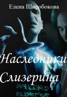 Наследники Слизерина (СИ) - Широбокова Елена