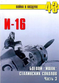 И-16 Боевой «ишак» сталинских соколов. Часть 3 - Иванов С. В.