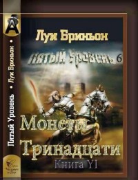 Монеты тринадцати [Книга 1] — Бриньон Луи 