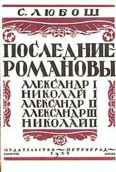 Последние Романовы - Любош Семен