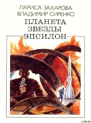 Планета звезды Эпсилон (сборник) - Сиренко Владимир Михайлович