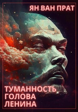 Туманность Голова Ленина (СИ) - Ван Прат Ян