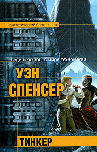 Тинкер — Спенсер Уэн