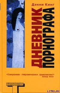 Дневник порнографа — Кинг Дэнни