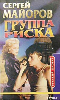 Группа риска — Майоров Сергей