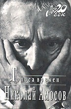 Голоса времен. — Амосов Николай Михайлович