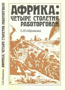 Африка: четыре столетия работорговли - Абрамова Светлана Юрьевна