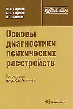 Основы диагностики психических расстройств — Незнанов Н. Г.