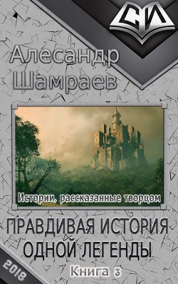 Правдивая история одной легенды (СИ) - Шамраев Алесандр Юрьевич